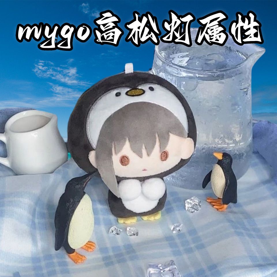 原创正版Mygo高松灯tomori属性企鹅小灯10cm萌萌头套玩偶苦来兮苦