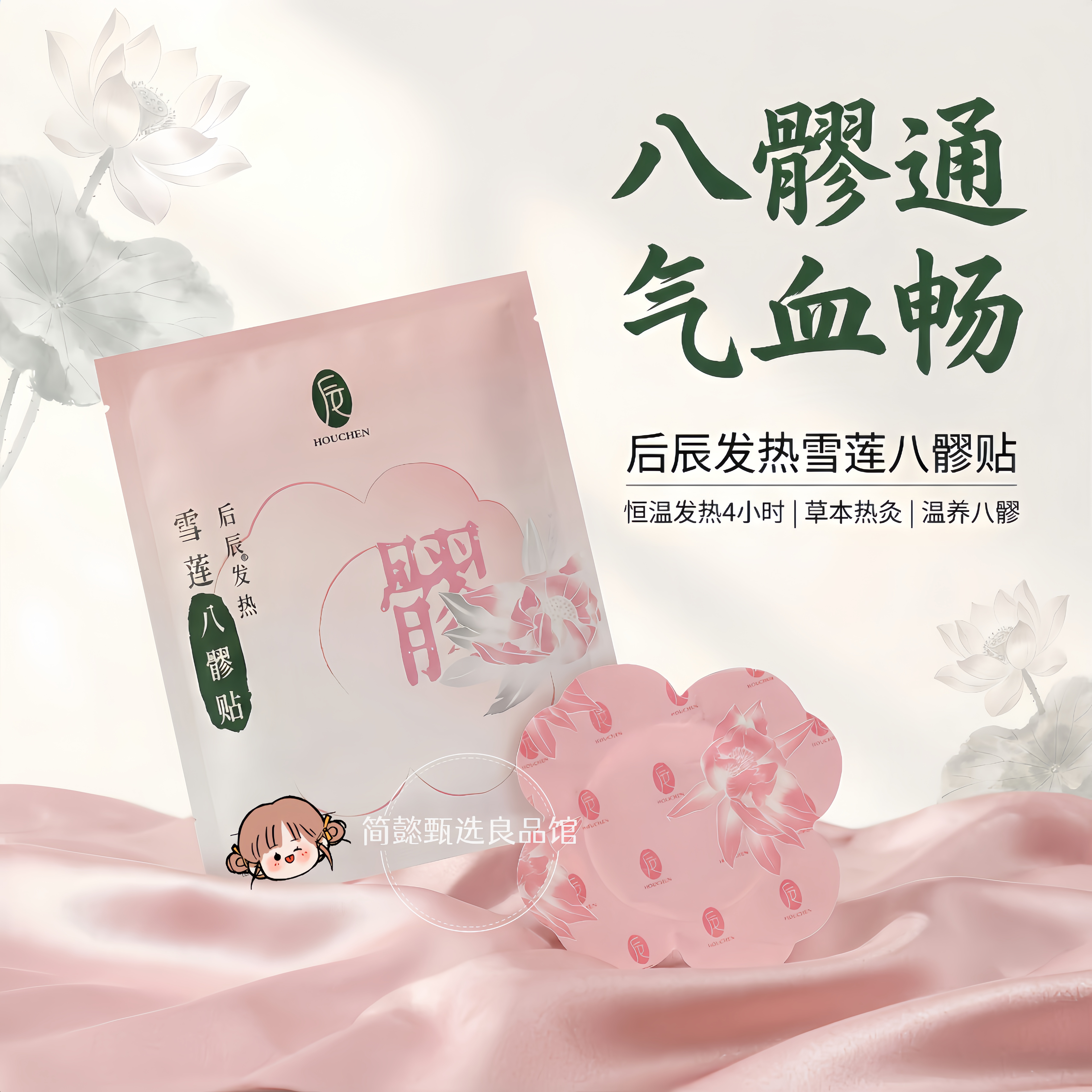 后辰发热雪莲八髎贴暖宫姨妈灸贴