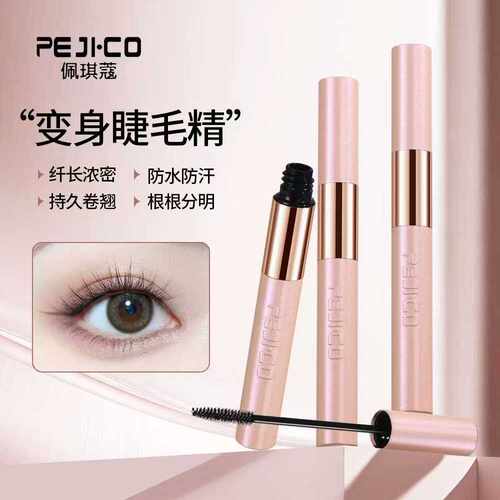 PEJICO佩琪蔻浓密卷翘防水睫毛膏