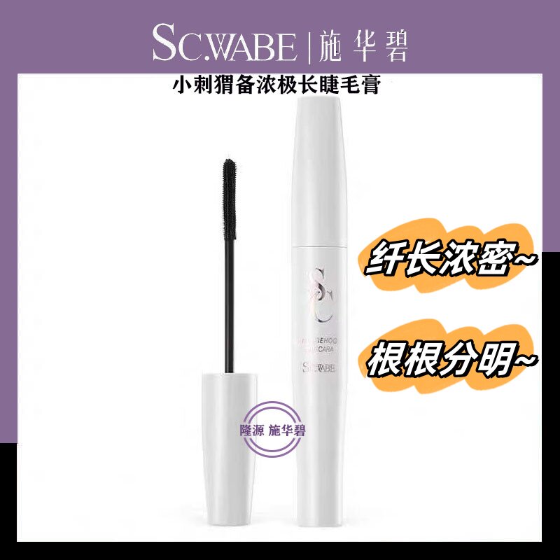 施华碧小刺猬睫毛膏拉长浓密不结块持久不易晕妆防汗防水学生新手