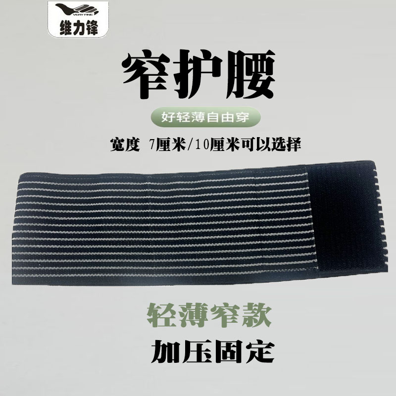 窄腰护腰带透气弹力带低腰运动