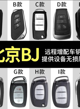 适用于配北京BJ车钥匙B40LBJ204080E130EC180EU260EV160EX260360