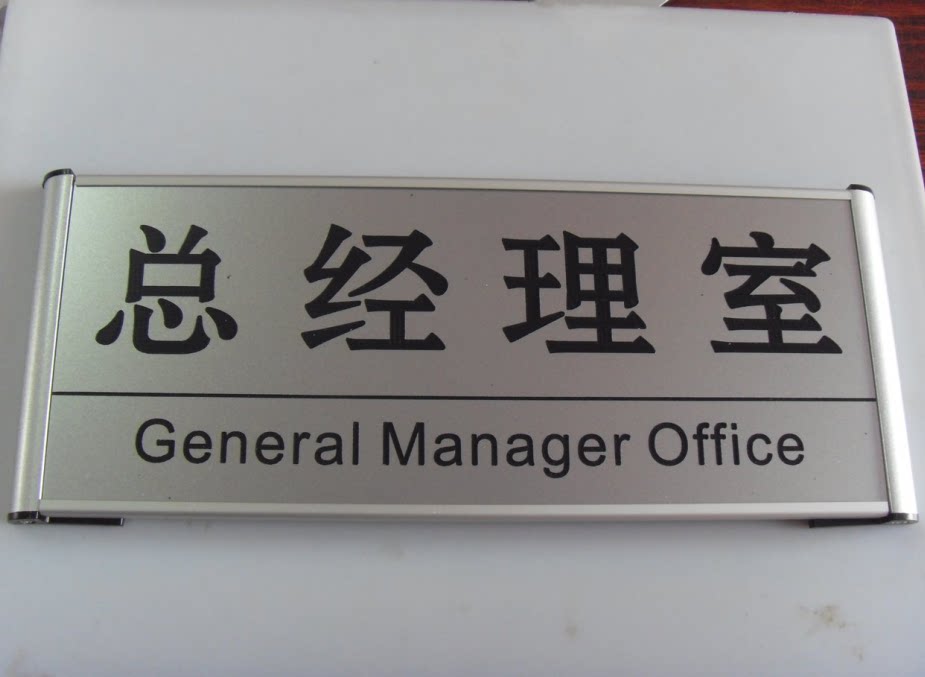 总经理室门牌铝合金科室牌科会客室技术部外贸部销售部雕刻牌定制