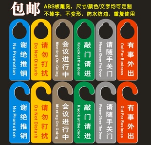 请关门请勿打扰门拉手挂牌会议进行中提醒敲门请进有事外出告示牌