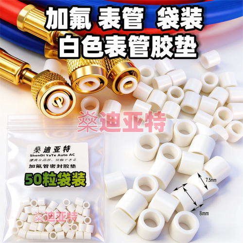 汽车空调冷媒表三色管密封垫胶垫