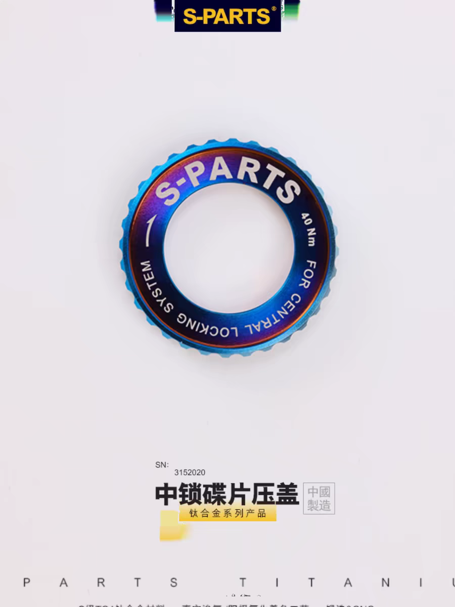 斯坦S-PARTS 钛合金公路车LOCK 中锁盖 山地自行车中锁碟片 超轻