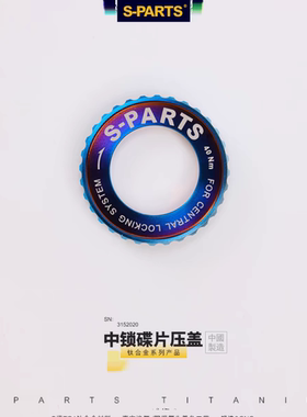 斯坦S-PARTS 钛合金公路车LOCK 中锁盖 山地自行车中锁碟片 超轻