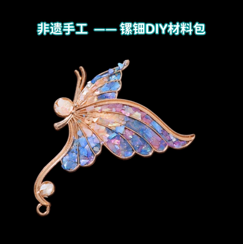 飞翔小草 螺钿diy材料包非遗手工胸针发夹发簪蝴蝶贝壳碎片饰品