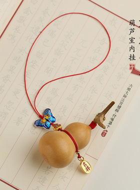 蝴蝶客厅天然葫芦汽车床头挂件