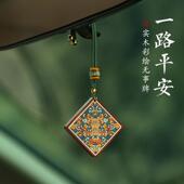 中国风平安牌汽车挂件车内吊饰男女高档简约车载后视镜复古挂饰品