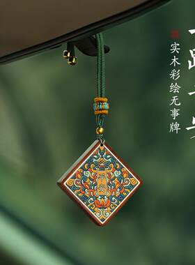 檀香木高级感平安无事牌车挂