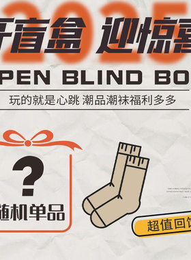 【5双随机在售尾货】【5.8划算到爆炸】评论区看款 袜子福袋盲盒