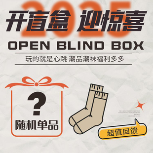 【5双随机在售尾货】【5.8划算到爆炸】评论区看款 袜子福袋盲盒