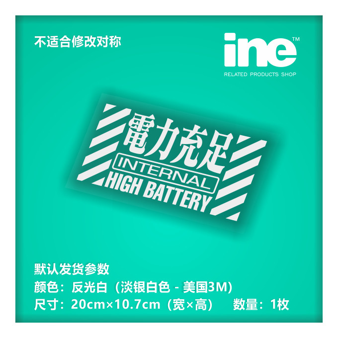 eva新世纪福音战士/电力充足/电动痛车贴纸笔记电脑行李箱贴hd147
