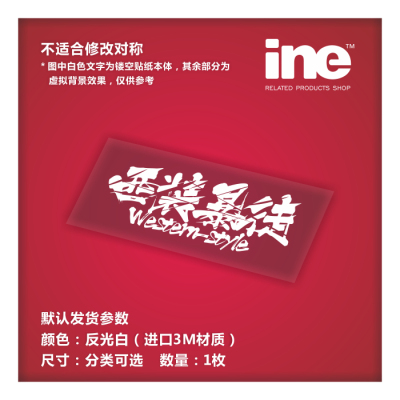 及时行乐以和为贵西装暴徒车贴