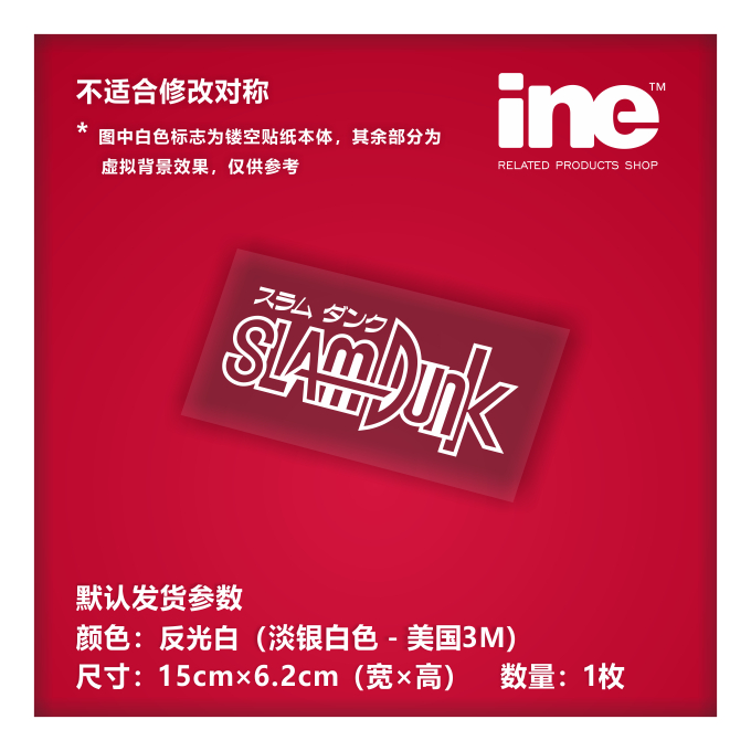 灌篮高手樱木花道电脑行李箱车贴