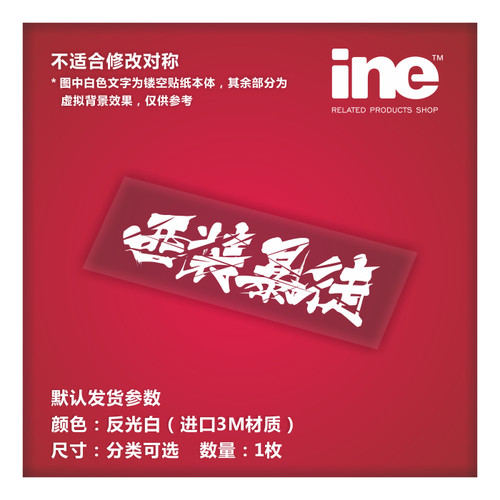 及时行乐电动划痕车身贴纸