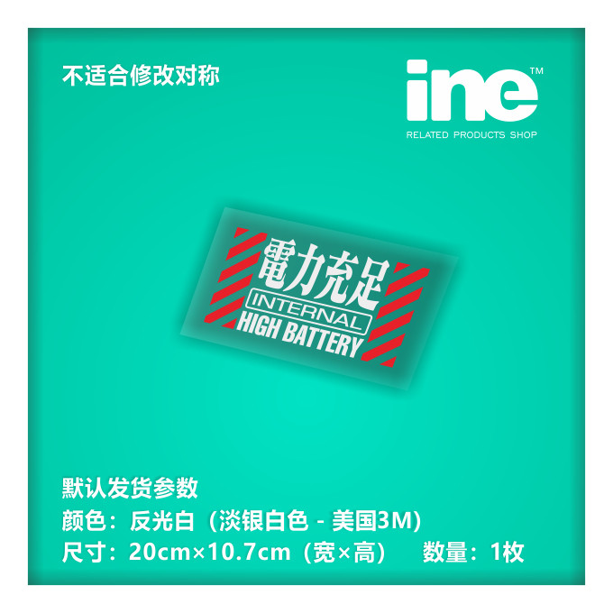 eva新世纪福音战士/电力充足/电动痛车贴纸笔记电脑行李箱贴hd148