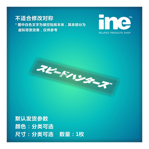 JDM日系/速度猎人电脑行李箱车贴