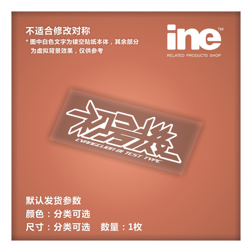 EVA初号机3M电动车贴汽车身贴纸