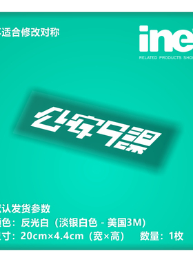 攻壳机动队公安9课反光痛车贴纸小牛电动车机箱DIY行李箱贴-HN021