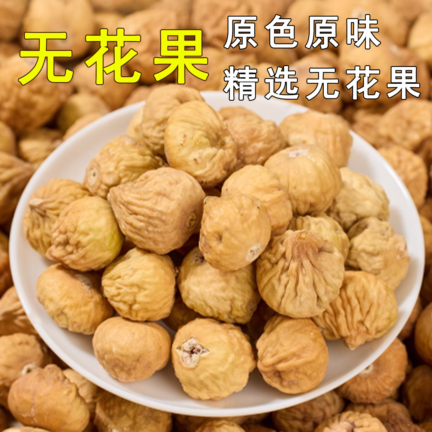 无花果整个250克