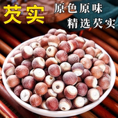 新鲜红皮芡实干货特大250克 欠实农家自产 包邮