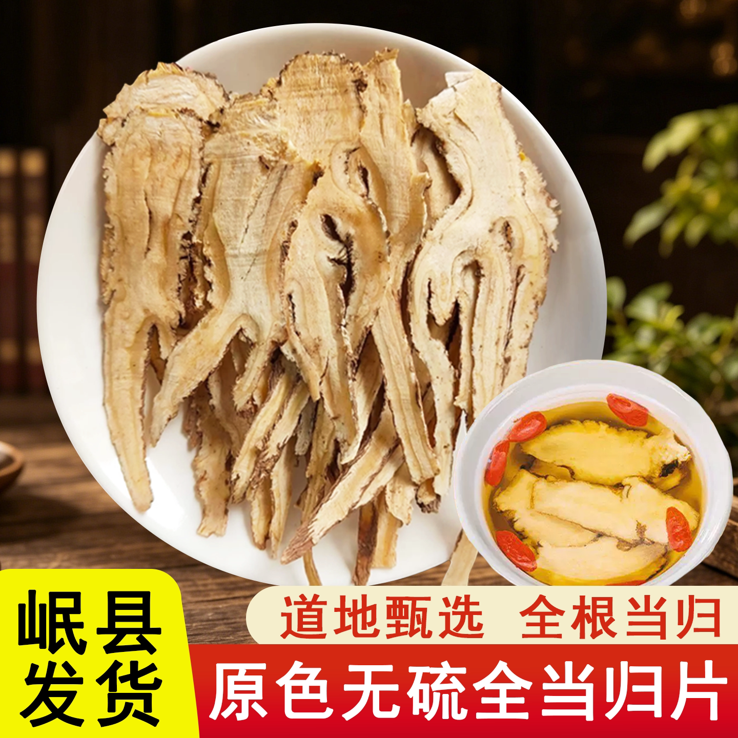 甘肃岷县全当归片切片优选大全当归切片500克大片全当归片