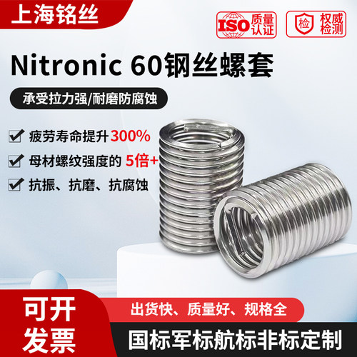Nitronic60不锈钢钢丝螺套丝套
