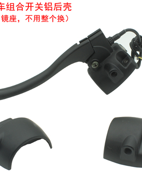电动车组合开关铝合金后盖 适用于小龟 009深远A7A8手把开关镜座