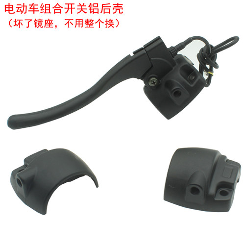 电动车组合开关铝合金后盖镜座