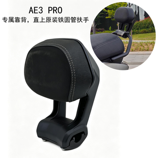 适用于极核AE3 PRO电动车靠背AE4 SE+尼龙塑料后靠背靠垫配件