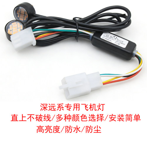 深远电动车专用型飞机灯免破线