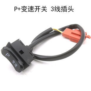 适用于雅迪锐宾E/C电动车P档变速开关线中沙3线T2 T3