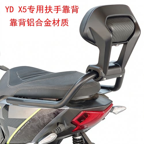 雅迪X5电动车后扶手靠背