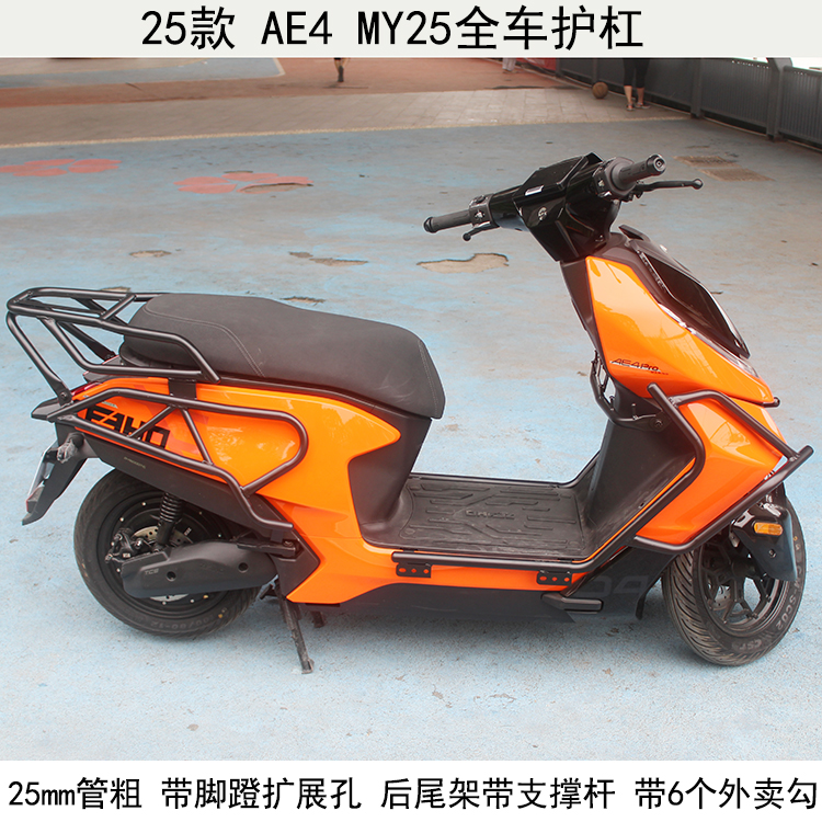 极核AE4电摩保险杠加厚前后护杠