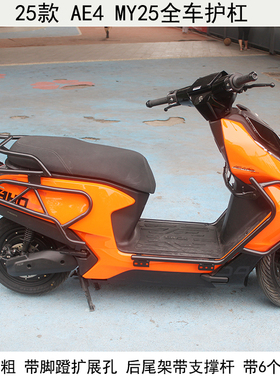 适用25款极核AE4 SE/MY/Pro/MAX护杠电摩款电动车保险杠改装尾架