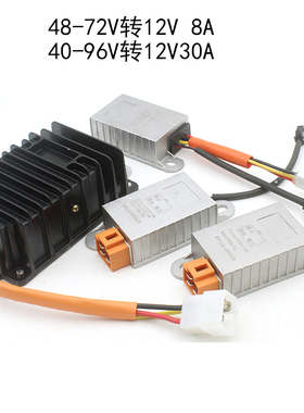 电动车电压直流电流DC12V变压降压转换器48v60V72V84V96V转8A30A