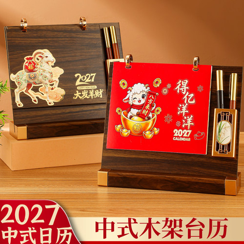 木架笔筒台历2027羊年创意桌面摆件打卡中国风月历本计划本式打卡