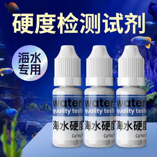 海水硬度测试剂家用自来水净水器钙镁离子锅炉软水鱼缸总硬度检测