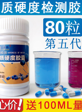 兰水精水质硬度快速检测胶囊锅炉水软化水纯水机钙镁离子硬度检测