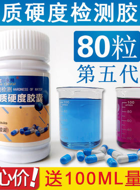 兰水精水质硬度快速检测胶囊软水