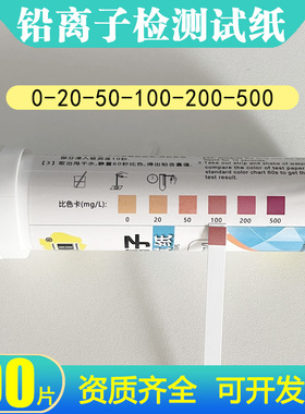 铅离子检测试纸电镀废水污水Pb含量快速分析测定试纸条 0-500mg/L