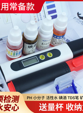 水质检测盒小分子碘酒PH活性水矿物质笔TDS笔量杯家用自来水检测