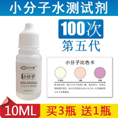 小分子水测试剂小分子团检测试剂水质活力活性竹盐检测10ML升级版