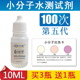 小分子水测试剂小分子团检测试剂水质活力活性竹盐检测10ML升级版