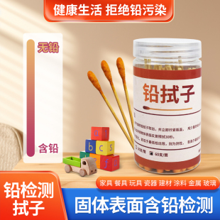 铅拭子含量检测铅元 素餐具玩具家具金属油漆瓷砖表面含铅快速测试