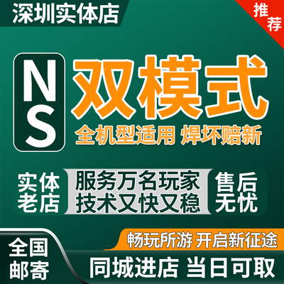‮游戏机oled国行lite日港版维修switch大气层双系统硬破任天堂