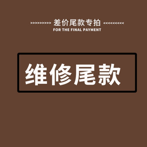 维修差价尾款