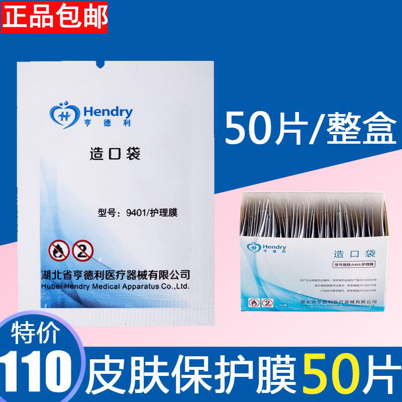 亨德利造口护理膜皮肤保护膜造口护理用品医用造口皮肤保护剂包邮